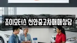조이모터스 천안중고차매매상담