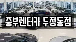중부렌터카 두정동점
