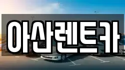 아산렌트카