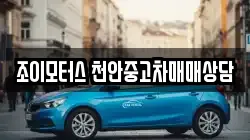 조이모터스 천안중고차매매상담