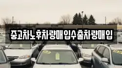 중고차노후차량매입수출차량매입
