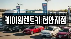 케이원렌트카 천안지점