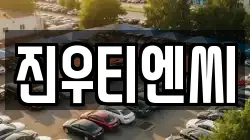 진우티엔씨