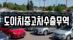 도이치중고차수출무역