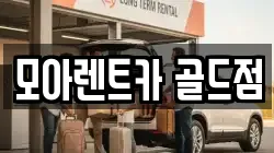 모아렌트카 골드점