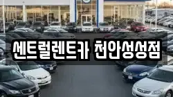 센트럴렌트카 천안성성점