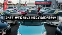 충청남도 천안시 서북구 차암동 렌트카,단기렌트카,장기렌트카,중고차,중고차매매,중고차매입