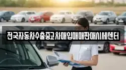 전국자동차수출중고차매입매매판매시세센터