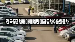 전국중고차매매매입판매자동차수출화물차