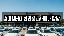 조이모터스 천안중고차매매상담