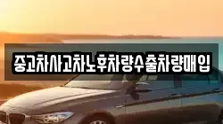 중고차사고차노후차량수출차량매입