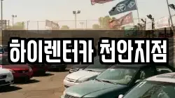 하이렌터카 천안지점