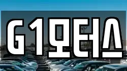G1모터스