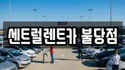 센트럴렌트카 불당점