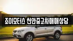 조이모터스 천안중고차매매상담