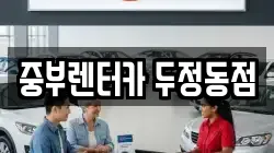 중부렌터카 두정동점
