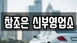 참조은 신부영업소