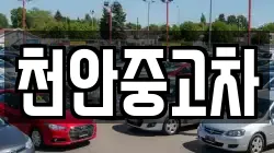 천안중고차