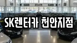 SK렌터카 천안지점