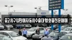 충청남도 청양군 남양면 렌트카,단기렌트카,장기렌트카,중고차,중고차매매,중고차매입