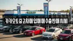 충청남도 청양군 대치면 렌트카,단기렌트카,장기렌트카,중고차,중고차매매,중고차매입