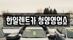 한일렌트카 청양영업소