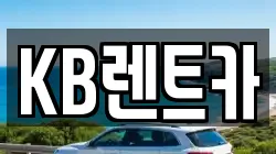 KB렌트카