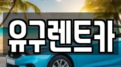 유구렌트카