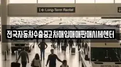 충청남도 청양군 정산면 렌트카,단기렌트카,장기렌트카,중고차,중고차매매,중고차매입
