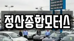정산종합모터스