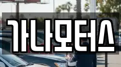 가나모터스