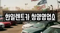 한일렌트카 청양영업소
