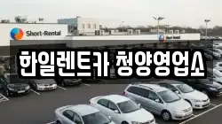 한일렌트카 청양영업소