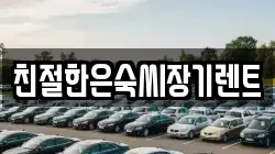 친절한은숙씨장기렌트