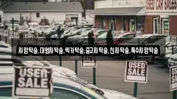 충청남도 태안군 고남면 렌트카,단기렌트카,장기렌트카,중고차,중고차매매,중고차매입