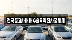 충청남도 태안군 남면 렌트카,단기렌트카,장기렌트카,중고차,중고차매매,중고차매입