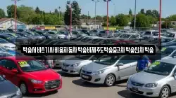 탁송서비스기사비용자동차탁송비제주도탁송중고차탁송신차탁송