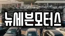 뉴세븐모터스