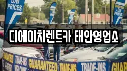 충청남도 태안군 렌트카,단기렌트카,장기렌트카,중고차,중고차매매,중고차매입
