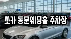 쏘카 동문웨딩홀 주차장