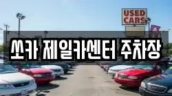 쏘카 제일카센터 주차장