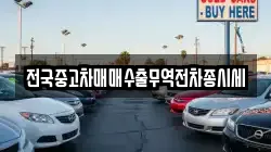 전국중고차매매수출무역전차종시세