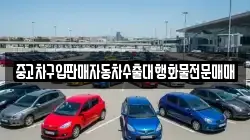 중고차구입판매자동차수출대행화물전문매매