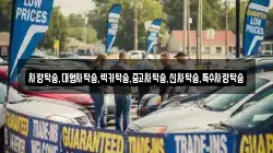 차량탁송,대형차탁송,렉카탁송,중고차탁송,신차탁송,특수차량탁송