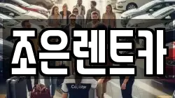 조은렌트카