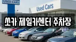쏘카 제일카센터 주차장