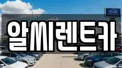 알씨렌트카