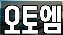 오토엠