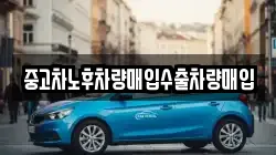 중고차노후차량매입수출차량매입