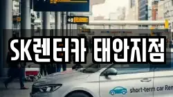 SK렌터카 태안지점
